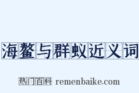 海鳌与群蚁近义词是什么意思的图片